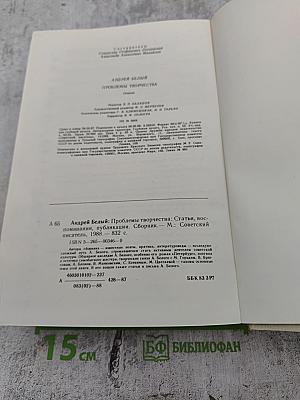 Проблемы творчества: Статьи, воспоминания, публикации