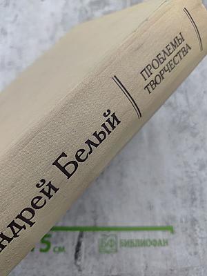 Проблемы творчества: Статьи, воспоминания, публикации
