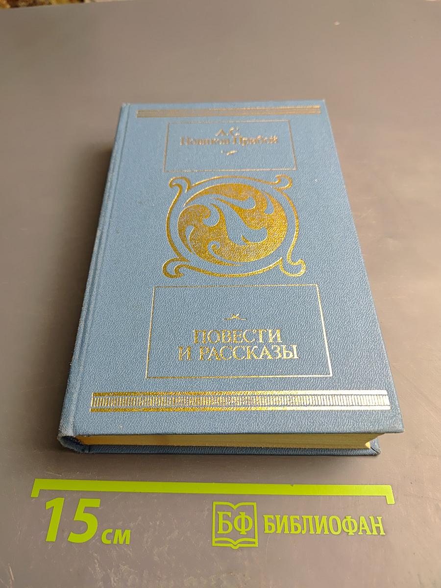 Повести и рассказы