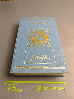 Повести и рассказы