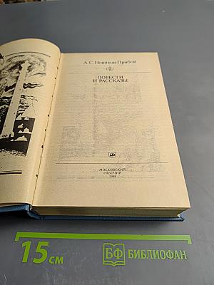 Повести и рассказы