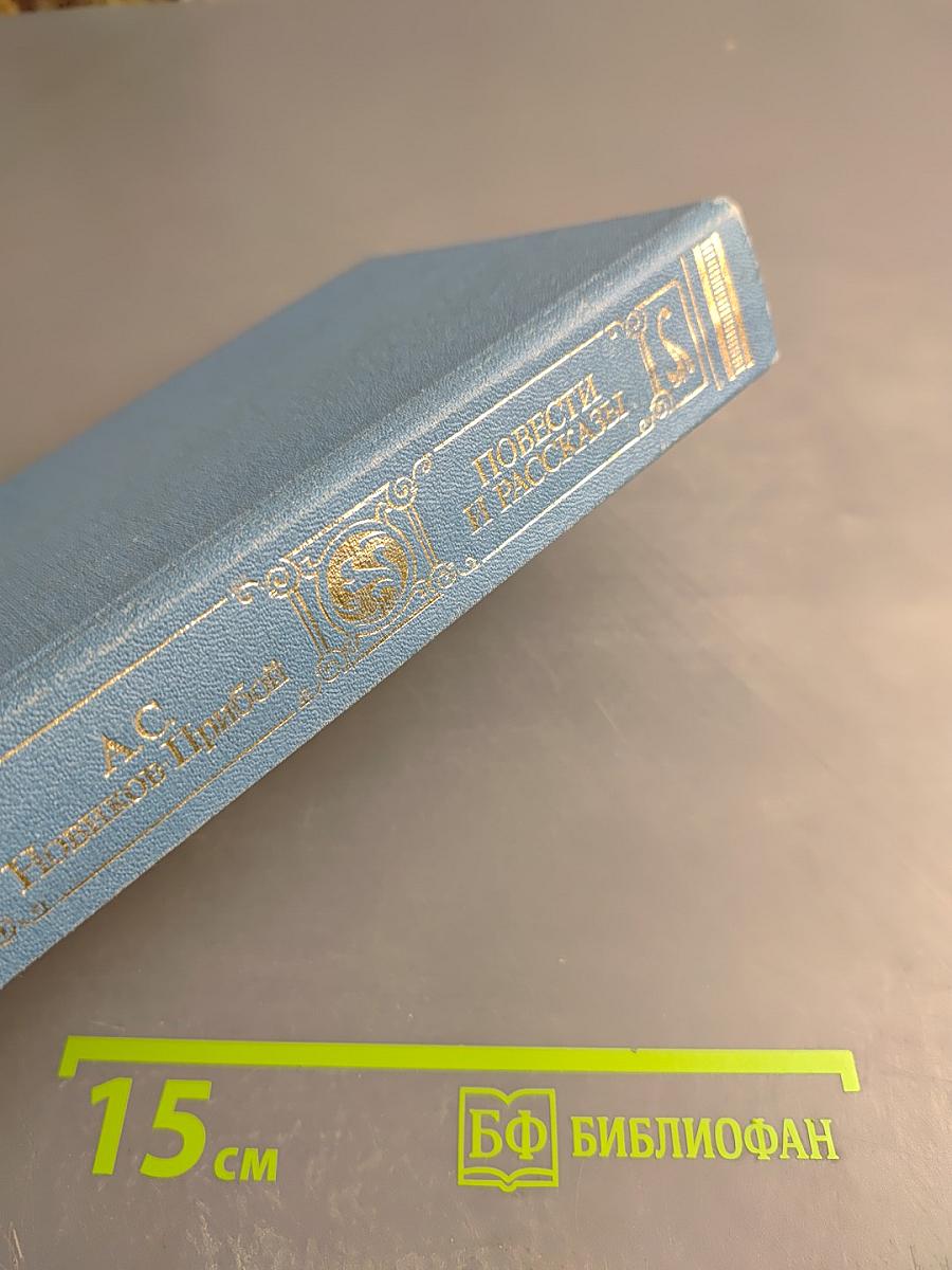 Повести и рассказы