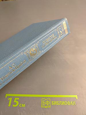 Повести и рассказы