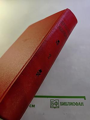 Избранные сочинения. Том 2