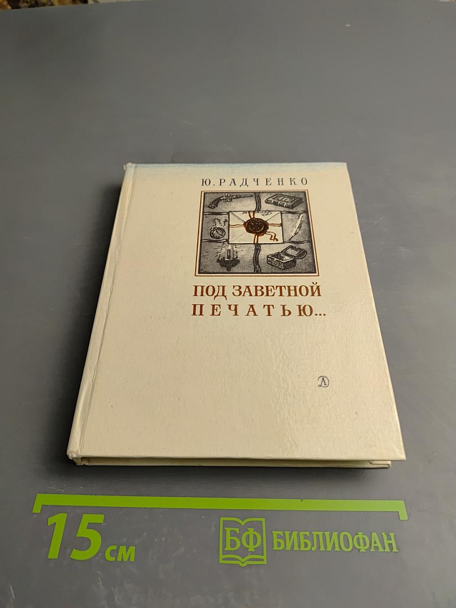 Под заветной печатью...