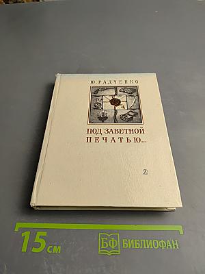Под заветной печатью...