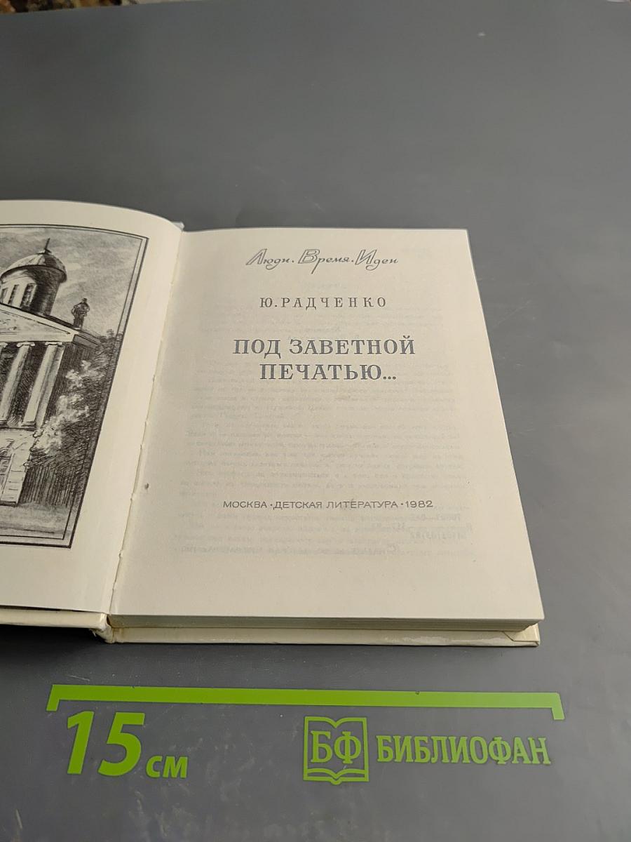 Под заветной печатью...