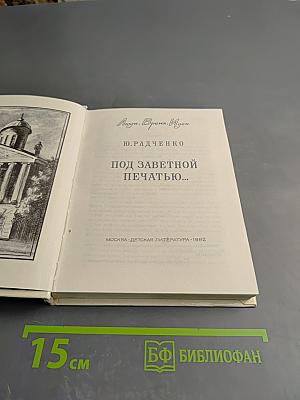 Под заветной печатью...
