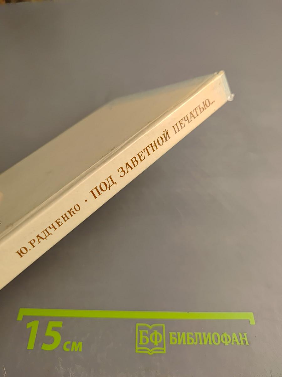 Под заветной печатью...