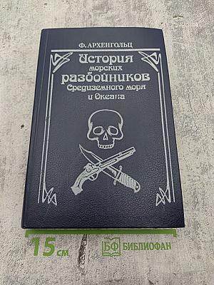 История морских разбойников Средиземного моря и Океана