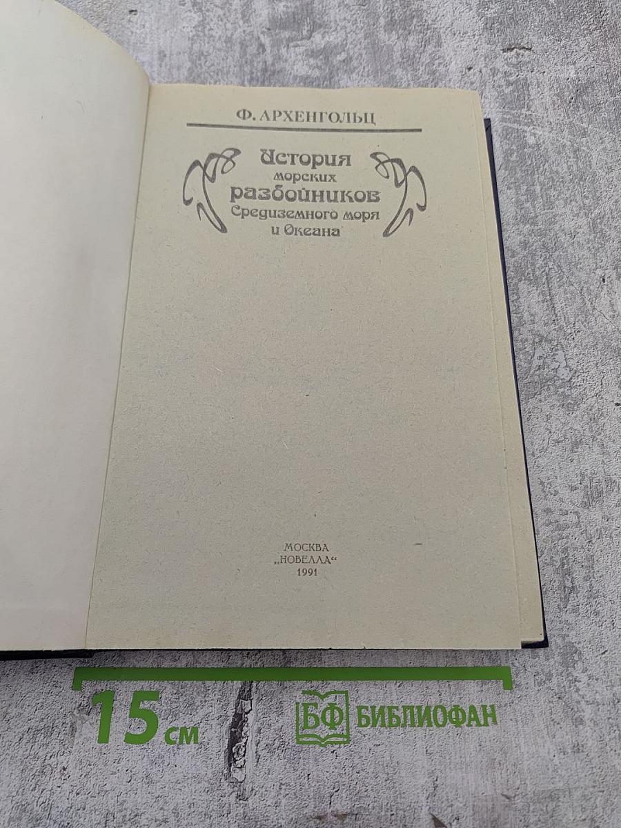История морских разбойников Средиземного моря и Океана