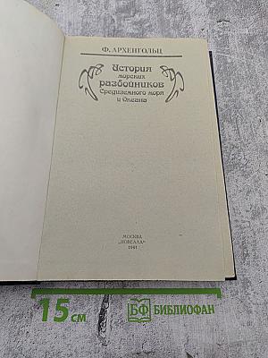 История морских разбойников Средиземного моря и Океана