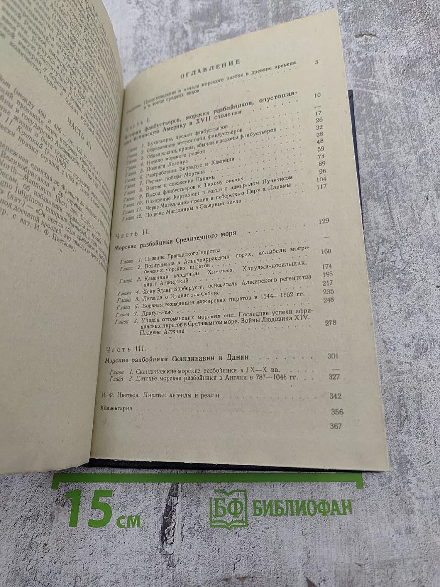 История морских разбойников Средиземного моря и Океана