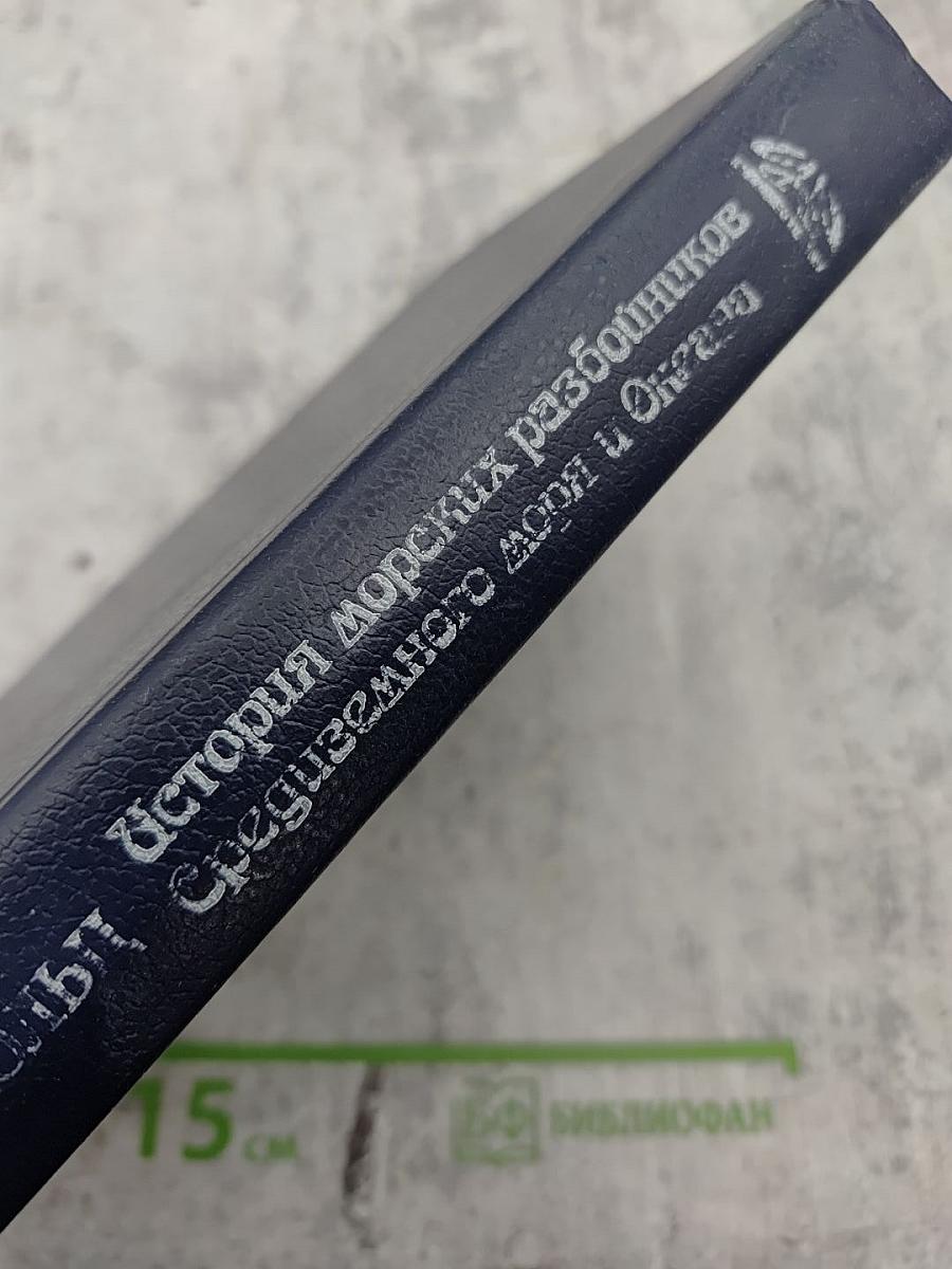 История морских разбойников Средиземного моря и Океана