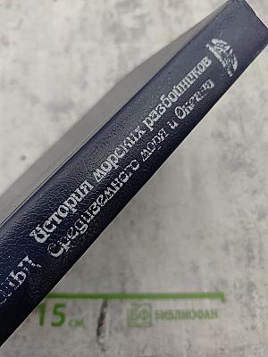 История морских разбойников Средиземного моря и Океана