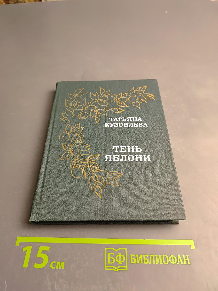 Тень яблони