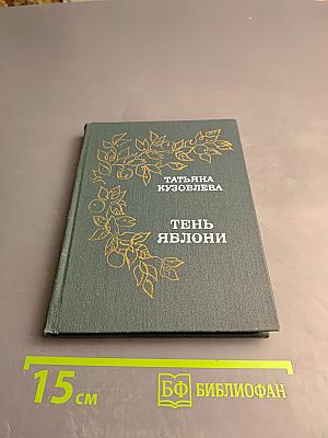 Тень яблони