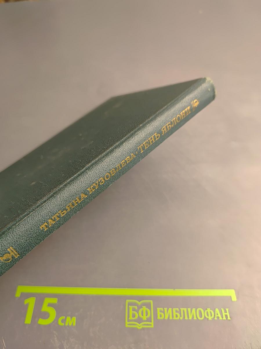 Тень яблони