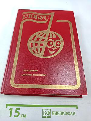 Глобус 1984