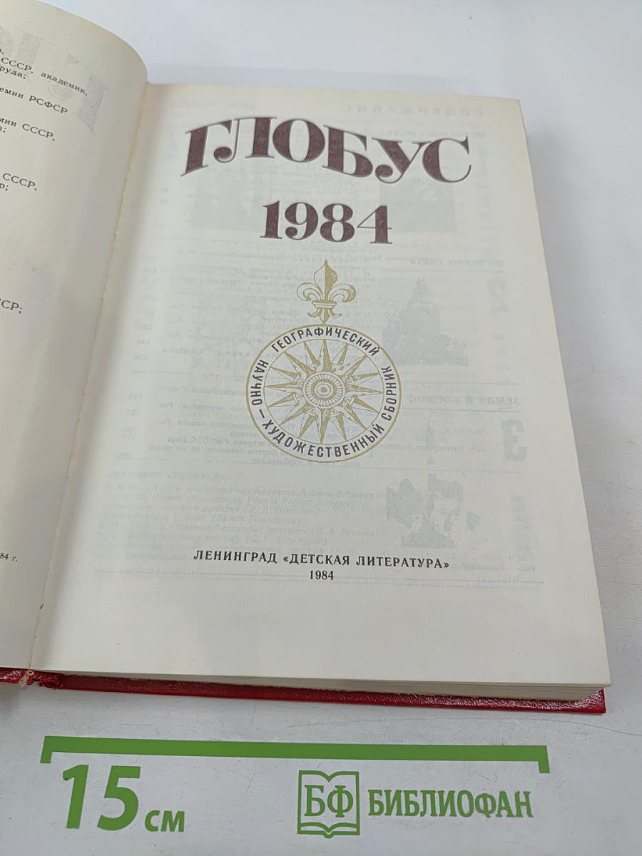 Глобус 1984