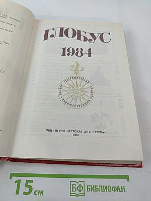 Глобус 1984