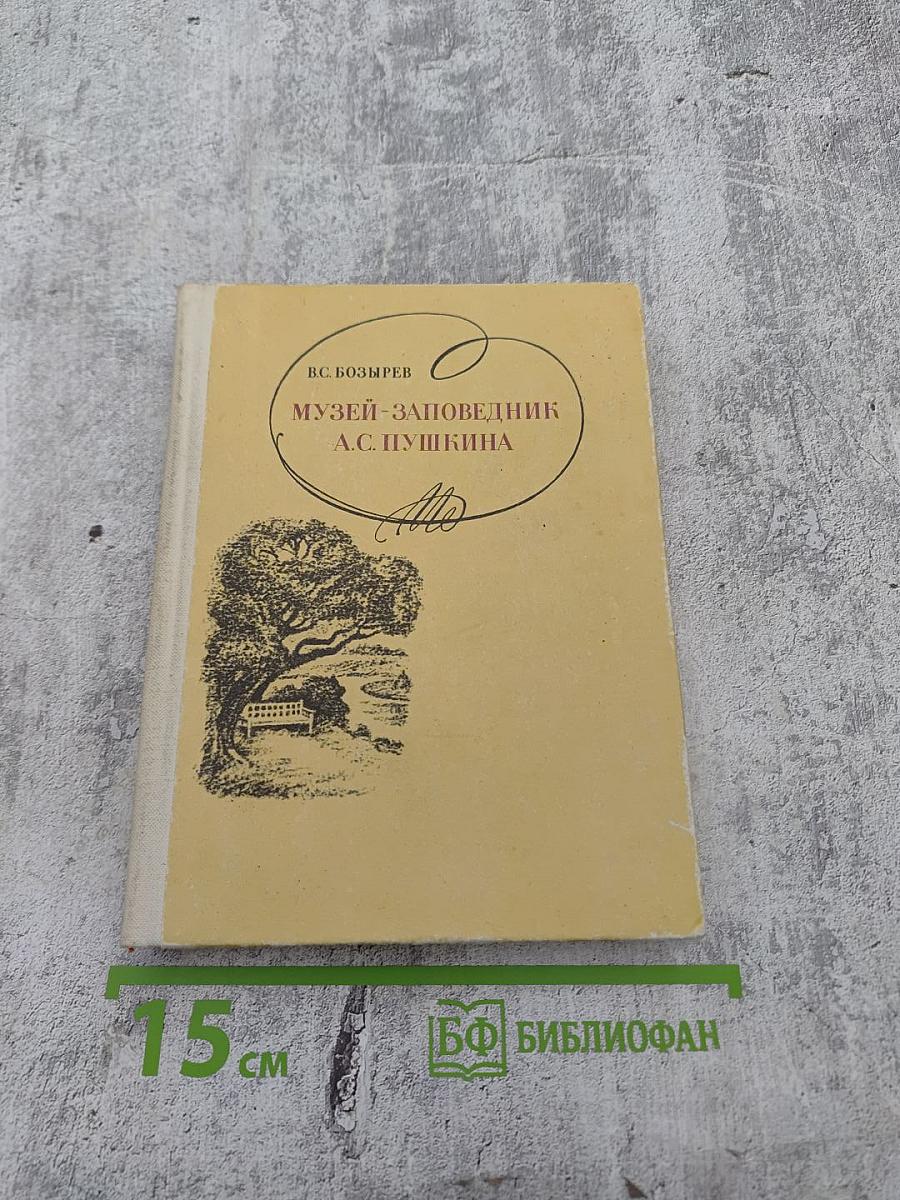 Музей-заповедник А.С. Пушкина
