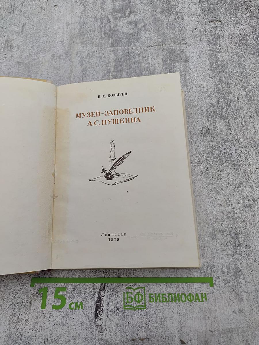 Музей-заповедник А.С. Пушкина