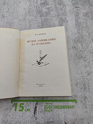 Музей-заповедник А.С. Пушкина