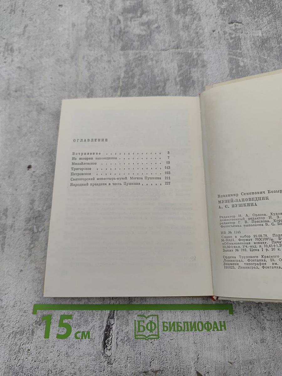 Музей-заповедник А.С. Пушкина