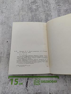 Музей-заповедник А.С. Пушкина