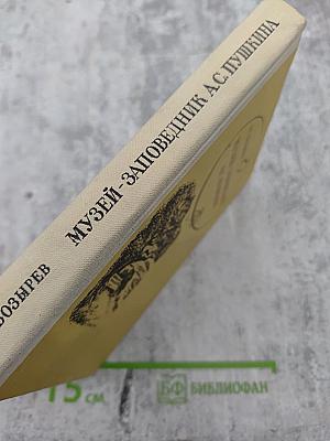 Музей-заповедник А.С. Пушкина