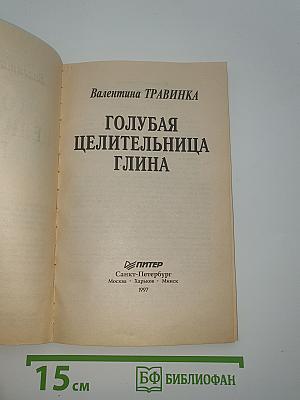 Голубая целительница глина