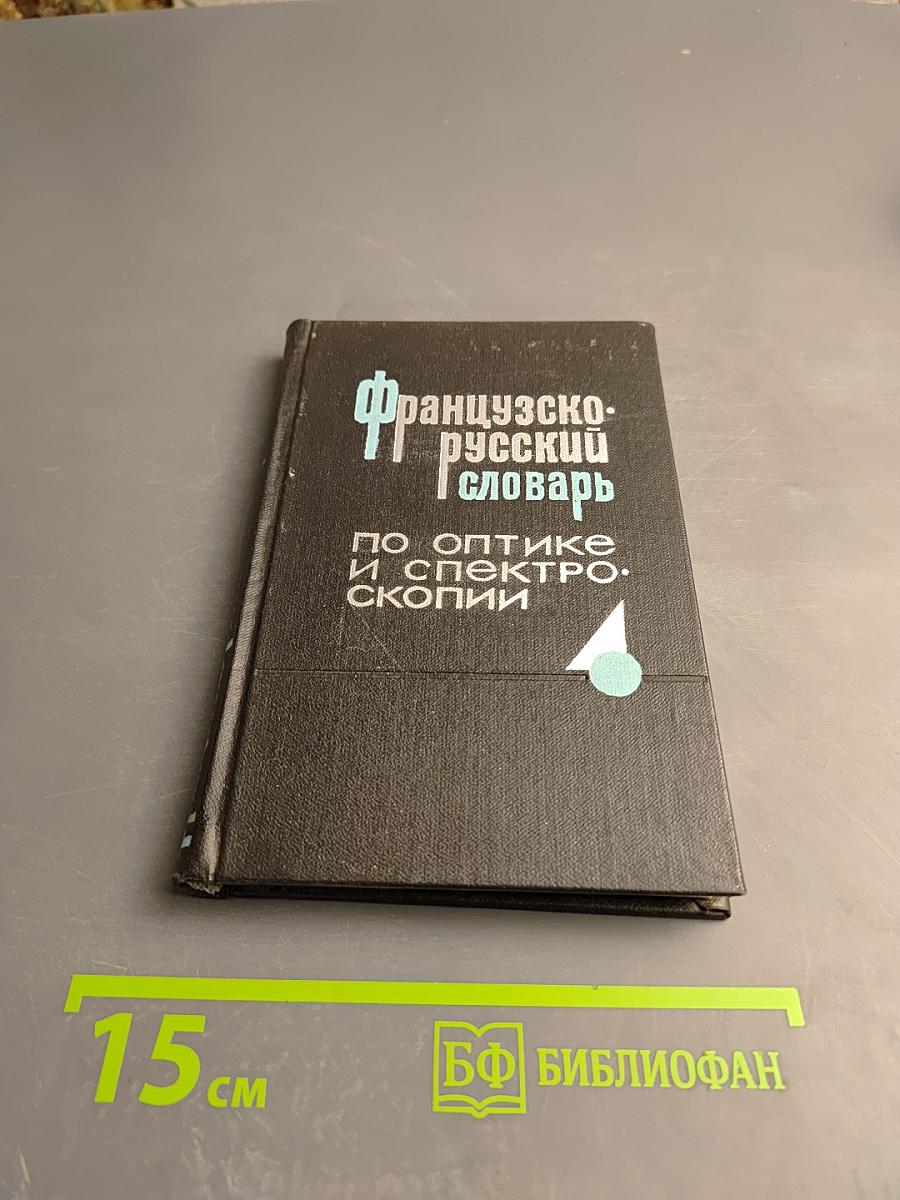 Французско-русский словарь по оптике и спектроскопии