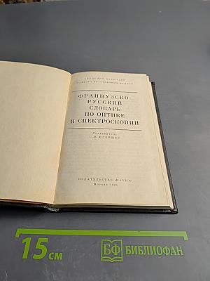 Французско-русский словарь по оптике и спектроскопии