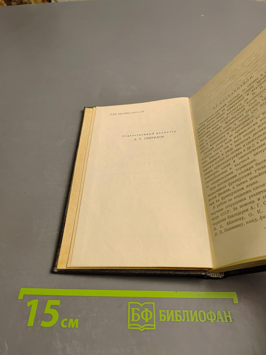 Французско-русский словарь по оптике и спектроскопии