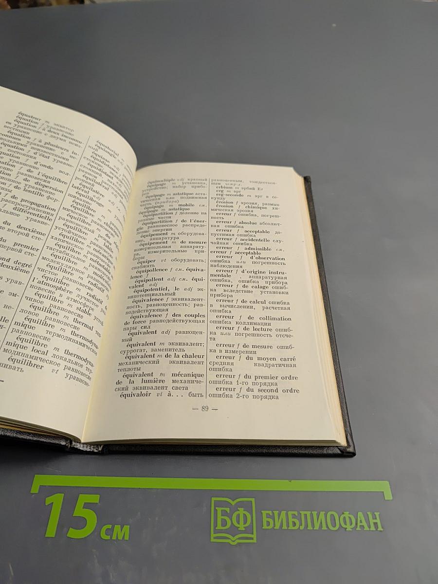 Французско-русский словарь по оптике и спектроскопии