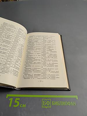 Французско-русский словарь по оптике и спектроскопии