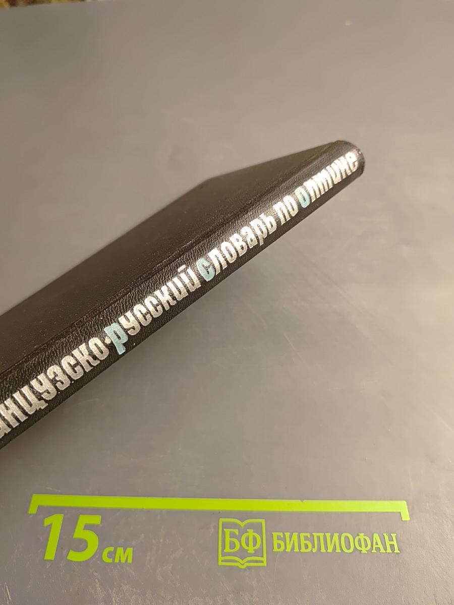 Французско-русский словарь по оптике и спектроскопии