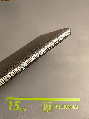 Французско-русский словарь по оптике и спектроскопии