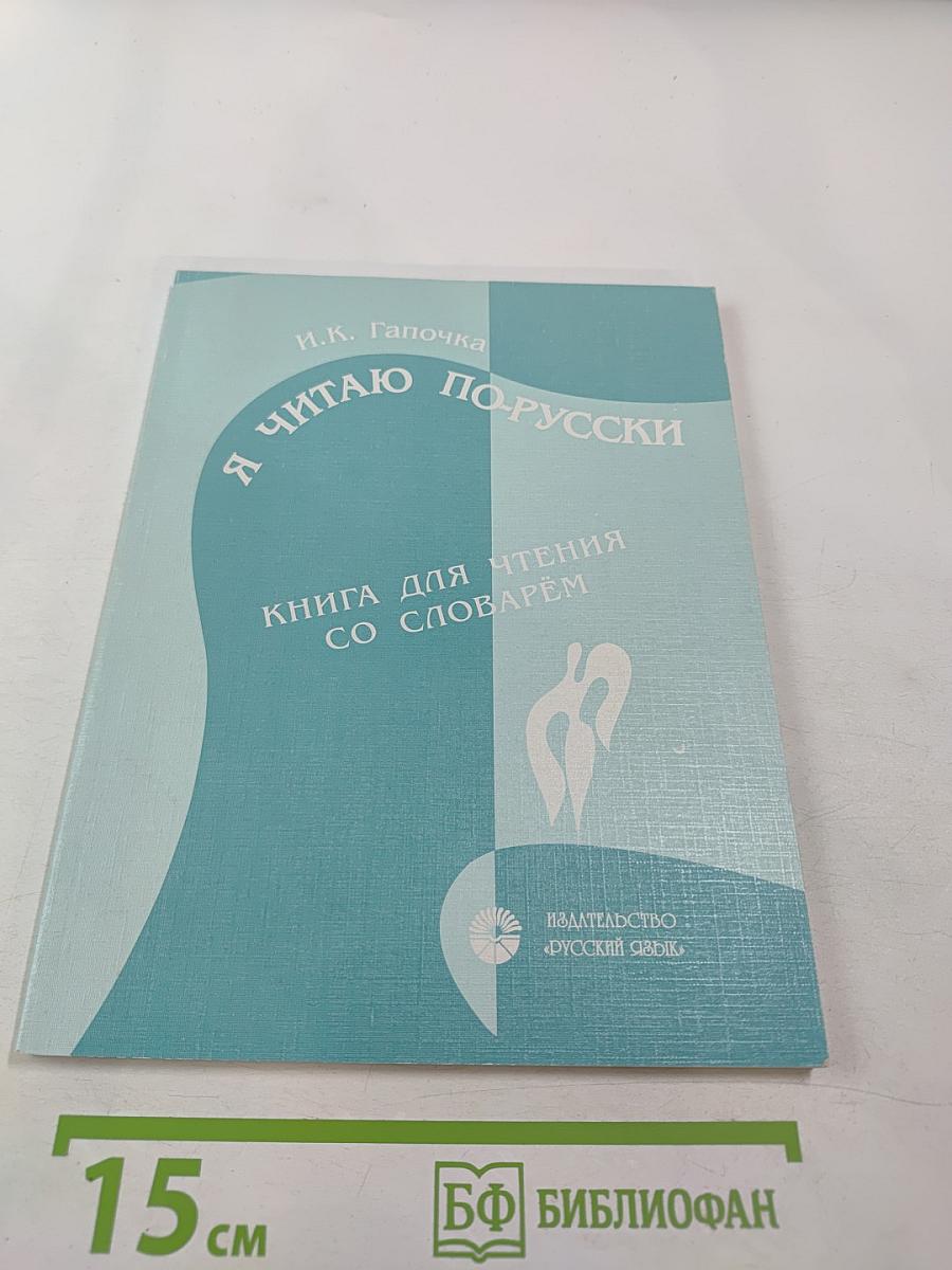 Я читаю по-русски: Книга для чтения со словарем