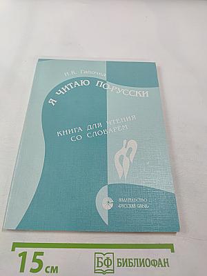 Я читаю по-русски: Книга для чтения со словарем