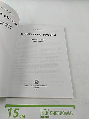 Я читаю по-русски: Книга для чтения со словарем