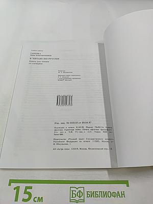 Я читаю по-русски: Книга для чтения со словарем