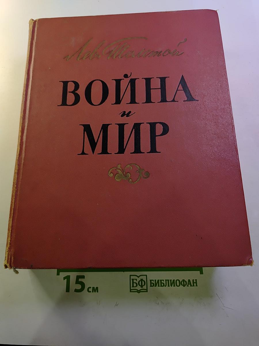 Война и мир. Тома 1-2