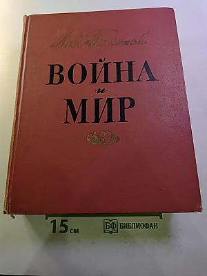 Война и мир. Тома 1-2