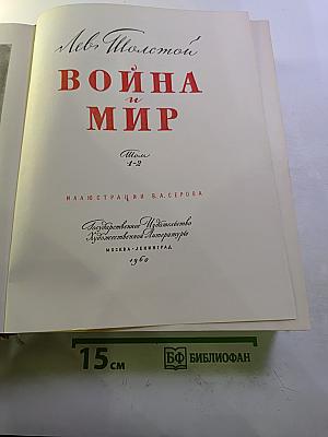 Война и мир. Тома 1-2