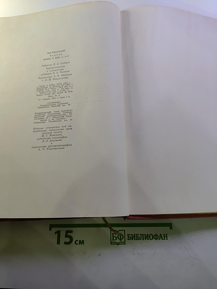 Война и мир. Тома 1-2