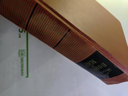 Война и мир. Тома 1-2