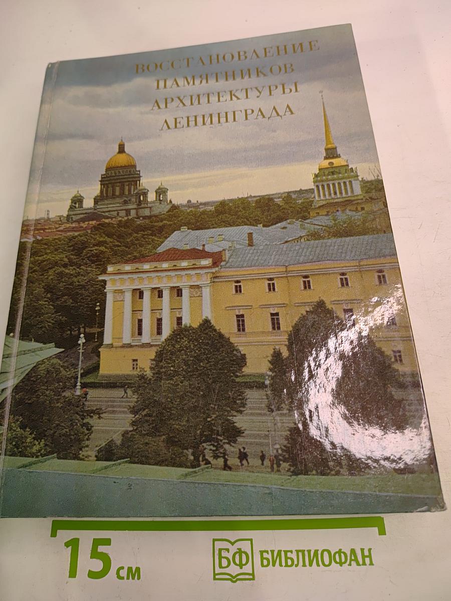 Восстановление памятников архитектуры Ленинграда