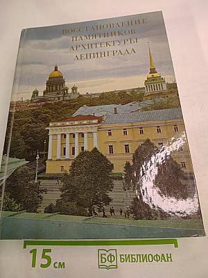 Восстановление памятников архитектуры Ленинграда